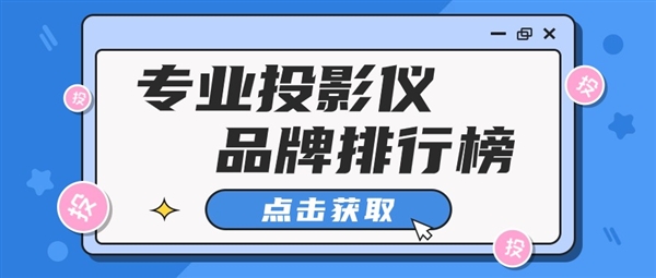 024：投影仪品牌TOP10推荐ag旗舰厅首页投影仪品牌排行榜2(图10)